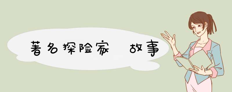 著名探险家 故事,第1张